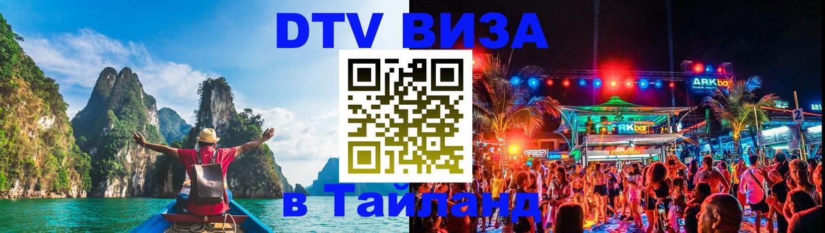 ДТВ VISA Тайланд для фрилансеров 